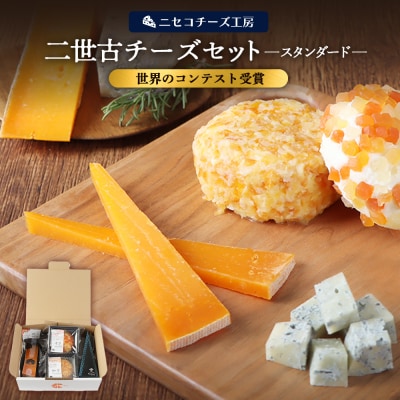 【ニセコチーズ工房】《世界のコンテスト受賞》ニ世古チーズセット(スタンダード)【4301201】