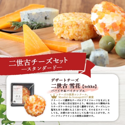 【ニセコチーズ工房】《世界のコンテスト受賞》ニ世古チーズセット(スタンダード)【4301201】