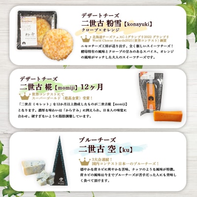 【ニセコチーズ工房】《世界のコンテスト受賞》ニ世古チーズセット(スタンダード)【4301201】