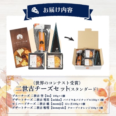 【ニセコチーズ工房】《世界のコンテスト受賞》ニ世古チーズセット(スタンダード)【4301201】