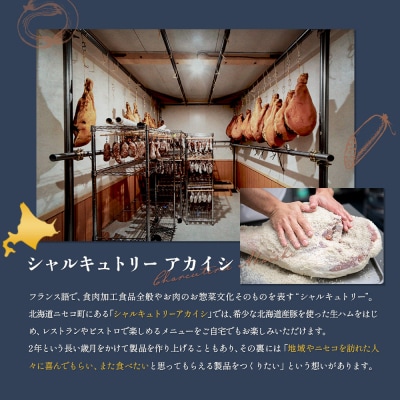北海道ニセコ町　生ハム3種セット【0413001】