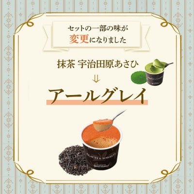 【北海道の生乳×ルピシアのお茶 アイス】グラスandソルベ8個セット(4種類×各2個)【06152】