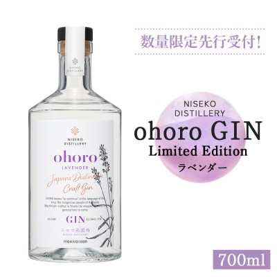 北海道ニセコ町産 ohoro GIN Limited Edition ラベンダー【0914901】 | ふるさと納税のお礼品