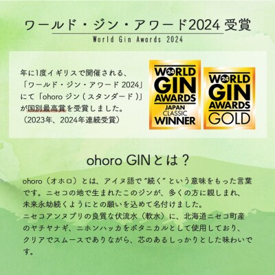 北海道ニセコ町産　ohoro GIN Limited Edition ニホンハッカ【09150】