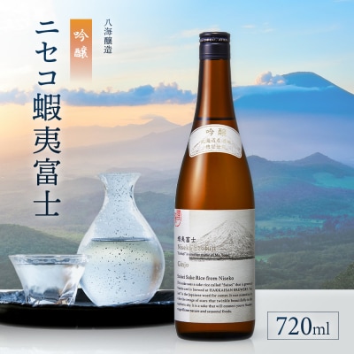 《ニセコ産の酒米「彗星」100%使用》吟醸　ニセコ蝦夷富士 720ml　【0914403】