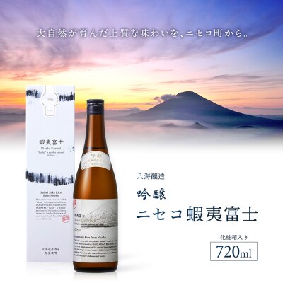 《ニセコ産の酒米「彗星」100%使用》吟醸　ニセコ蝦夷富士 720ml　【0914403】