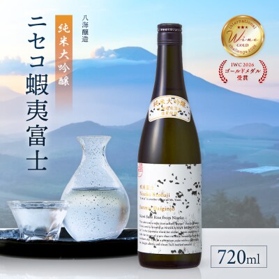 《IWC2026ゴールドメダル受賞》純米大吟醸　ニセコ蝦夷富士 720ml【0914503】