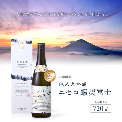 《IWC2026ゴールドメダル受賞》純米大吟醸　ニセコ蝦夷富士 720ml【0914503】