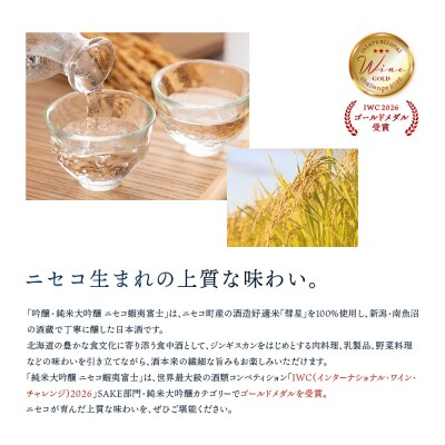 《コラボ地酒》吟醸・純米大吟醸セット ニセコ蝦夷富士 各720ml【0914603】