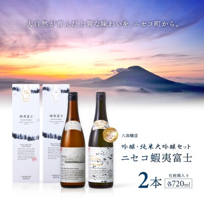《コラボ地酒》吟醸・純米大吟醸セット ニセコ蝦夷富士 各720ml【0914603】