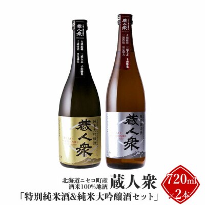 ニセコ町産酒米100%地酒 特別純米酒&純米大吟醸酒セット 720ml×2本【0913401】