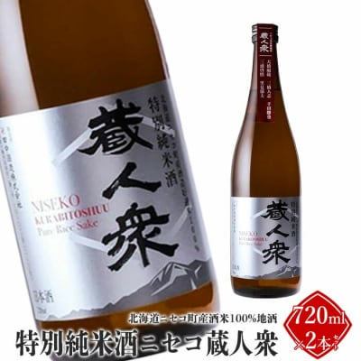ニセコ町産酒米100%地酒「特別純米酒ニセコ蔵人衆」720ml×2本セット【0913001】