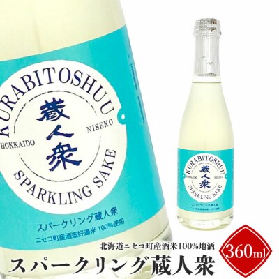 【ニセコ町産酒米100%地酒】「スパークリング蔵人衆」360ml【0913101】