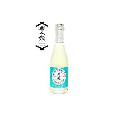 【ニセコ町産酒米100%地酒】「スパークリング蔵人衆」360ml【0913101】