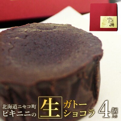 ピキニニの生ガトーショコラ4個入り【0913601】
