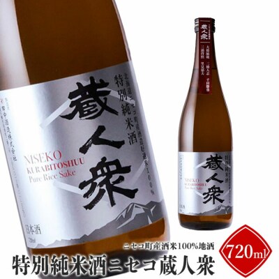 ニセコ町産酒米100%地酒「特別純米酒ニセコ蔵人衆」720ml【0914101】