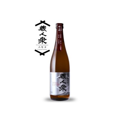 ニセコ町産酒米100%地酒「特別純米酒ニセコ蔵人衆」720ml【0914101】