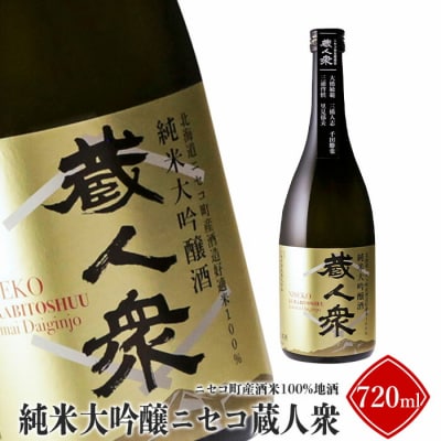 ニセコ町産酒米100%地酒「純米大吟醸ニセコ蔵人衆」720ml【0914201】