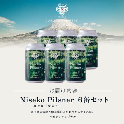 お茶専門店ルピシアプロデュース羊蹄山麓ビール Niseko Pilsner 6缶【06157】