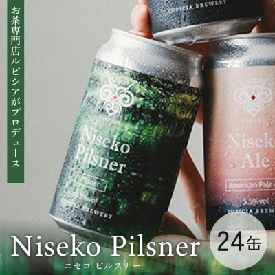 お茶専門店ルピシアプロデュース羊蹄山麓ビール NisekoPilsner24缶【06158】