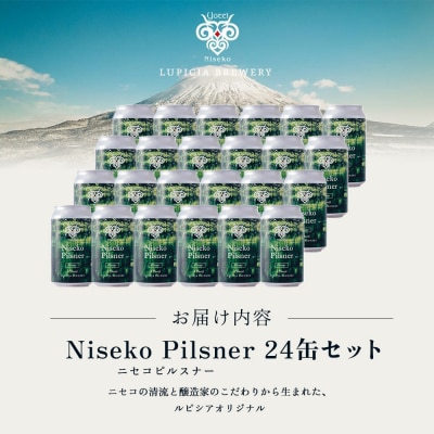 お茶専門店ルピシアプロデュース羊蹄山麓ビール NisekoPilsner24缶【06158】