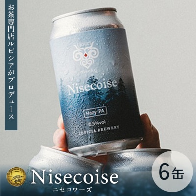 【お茶専門店ルピシアがプロデュース】羊蹄山麓ビール Nisecoise 6缶セット【06153】