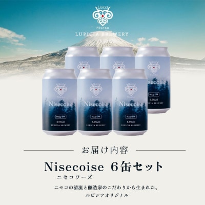 【お茶専門店ルピシアがプロデュース】羊蹄山麓ビール Nisecoise 6缶セット【06153】