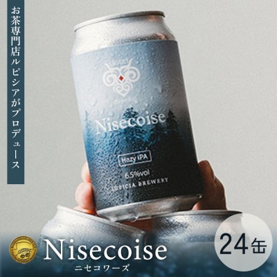 【お茶専門店ルピシアがプロデュース】羊蹄山麓ビール Nisecoise 24缶セット【06154】