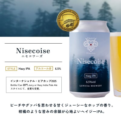 【お茶専門店ルピシアがプロデュース】羊蹄山麓ビール Nisecoise 24缶セット【06154】