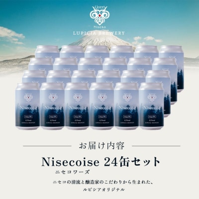 【お茶専門店ルピシアがプロデュース】羊蹄山麓ビール Nisecoise 24缶セット【06154】