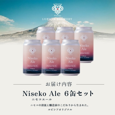 【お茶専門店ルピシアがプロデュース】羊蹄山麓ビール Niseko Ale 6缶セット【06155】
