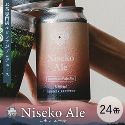 【お茶専門店ルピシアがプロデュース】羊蹄山麓ビール Niseko Ale 24缶セット【06156】