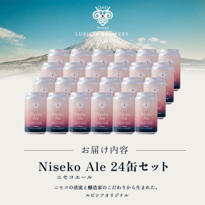 【お茶専門店ルピシアがプロデュース】羊蹄山麓ビール Niseko Ale 24缶セット【06156】