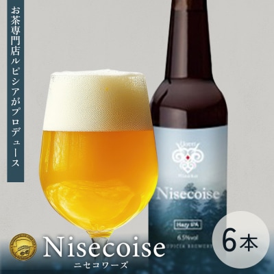 【お茶専門店ルピシアがプロデュース】羊蹄山麓ビール Nisecoise 瓶入6本セット【06161】