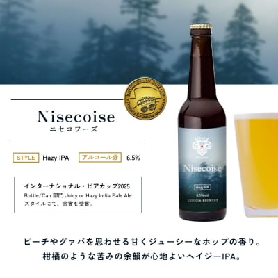 【お茶専門店ルピシアがプロデュース】羊蹄山麓ビール Nisecoise 瓶入6本セット【06161】