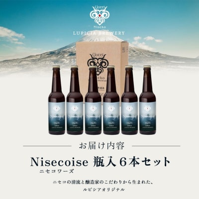【お茶専門店ルピシアがプロデュース】羊蹄山麓ビール Nisecoise 瓶入6本セット【06161】