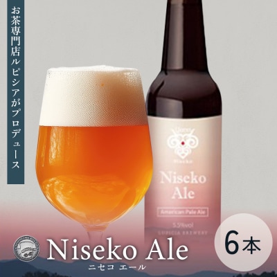 【お茶専門店ルピシアがプロデュース】羊蹄山麓ビールNisekoAle 瓶入 6本セット【06162】