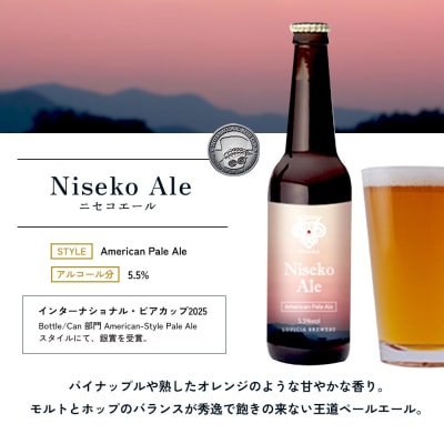 【お茶専門店ルピシアがプロデュース】羊蹄山麓ビールNisekoAle 瓶入 6本セット【06162】