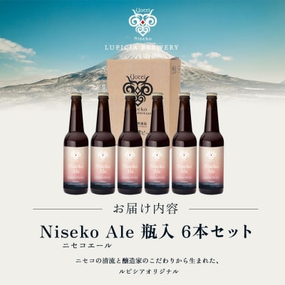 【お茶専門店ルピシアがプロデュース】羊蹄山麓ビールNisekoAle 瓶入 6本セット【06162】
