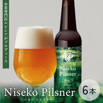 お茶専門店ルピシアがプロデュース羊蹄山麓ビールNisekoPilsner 瓶6本セット【06163】
