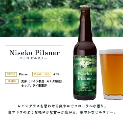 お茶専門店ルピシアがプロデュース羊蹄山麓ビールNisekoPilsner 瓶6本セット【06163】