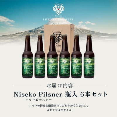 お茶専門店ルピシアがプロデュース羊蹄山麓ビールNisekoPilsner 瓶6本セット【06163】