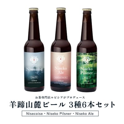 【お茶専門店ルピシアがプロデュース】羊蹄山麓ビール 3種6本セット | 北海道 ニセコ【06166】