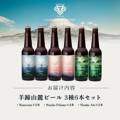 【お茶専門店ルピシアがプロデュース】羊蹄山麓ビール 3種6本セット | 北海道 ニセコ【06166】