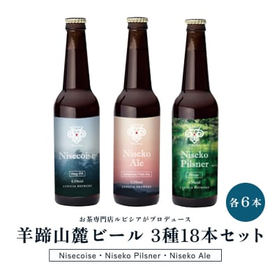 【お茶専門店ルピシアがプロデュース】羊蹄山麓ビール 3種各6本計18本セット【06167】