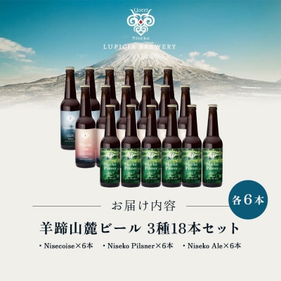【お茶専門店ルピシアがプロデュース】羊蹄山麓ビール 3種各6本計18本セット【06167】
