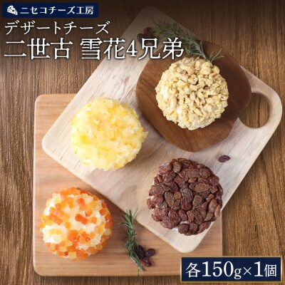 【ニセコチーズ工房】デザートチーズ雪花4兄弟　各150g×1個【43005】