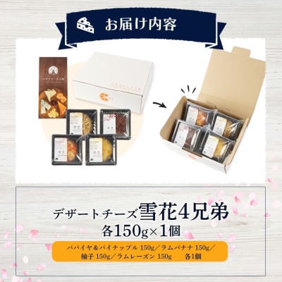 【ニセコチーズ工房】デザートチーズ雪花4兄弟　各150g×1個【43005】
