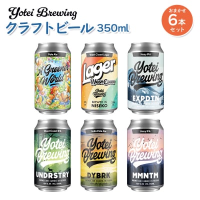 Yotei Brewing クラフトビール(350ml缶)おまかせ6本セット【55003】