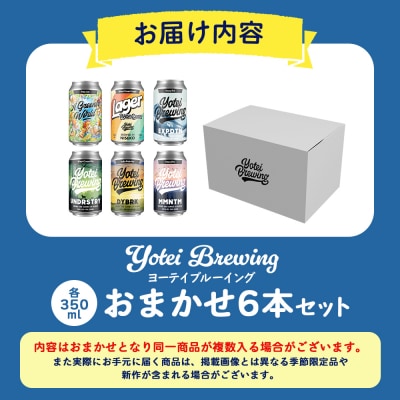 Yotei Brewing クラフトビール(350ml缶)おまかせ6本セット【55003】